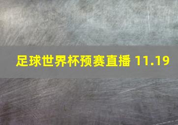 足球世界杯预赛直播 11.19